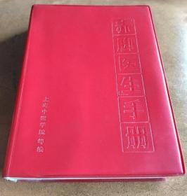 《赤脚医生手册》沪浙中医学院1969上海科技32开648页：包括怎样预防疾病、怎样认识和治疗疾病、中医是怎样看病的、针灸与推拿、新医疗法、常用中草药(图文)、救护与三防、症状诊断与处理、急症处理、传染病、寄生虫病、内科疾病、小儿病、妇女病和接生、计划生育、外科疾病、伤科、眼病、耳鼻咽喉病及口腔病、皮肤病、附篇(诊疗技术·中成药·西药)共廿一章，及常用静脉滴注药物配伍禁忌表、常用临床化验正常值附录。