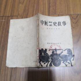 中国历史故事：政治家的故事（1955年一版一印）