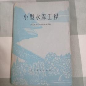 小型水库工程