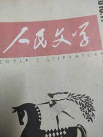 人民文学2010.11