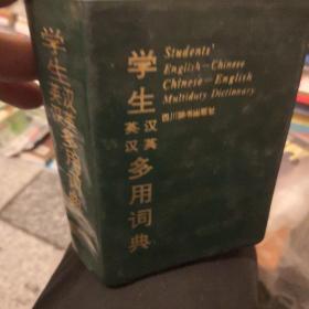 学生英汉汉英多用词典