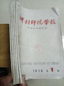开封师院学报（77年第6期，78年第1期，79年第234期）五期合售