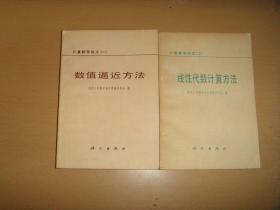 计算数学讲义；（一 ）线性代数（二）数值逼近方法 合卖