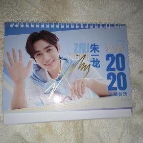朱一龙签名2020年台历