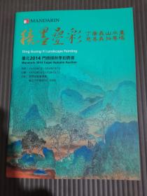 台北2014门德扬秋季拍卖会 积墨叠彩 丁广义山水画慈善拍专场/