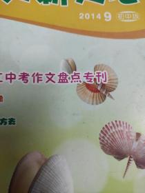 作文新天地 2014.9浙江中考作文盘点专刊