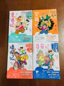 花山少年三人组 第二辑 全四册合售 5竞选记 6穿越记 7墙报记 8寻亲记  适合7岁以上儿童阅读