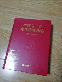 中国共产党党内法规选编（2012—2017)，