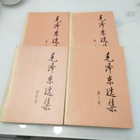 毛泽东选集1至4卷