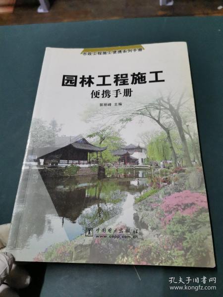 园林工程施工便携手册——市政工程施工便携系列手册