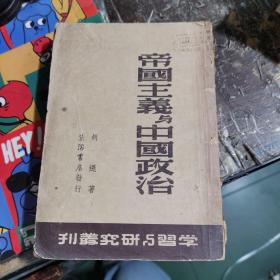 民国37年初版《帝国主义与中国政治》-胡绳著 生活书店出版,