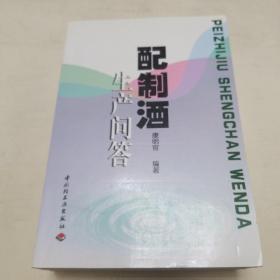 配制酒生产问答。蛋白饮料制品470例。饮料和冷饮生产260问（三本合售）