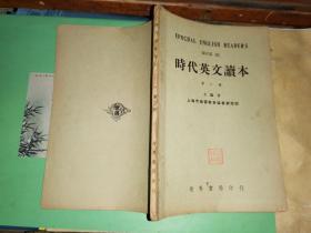 时代英文读本 第三册      [品佳]1940年初版本