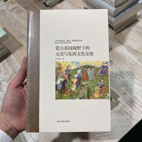 蒙古帝国视野下的元史与东西文化交流