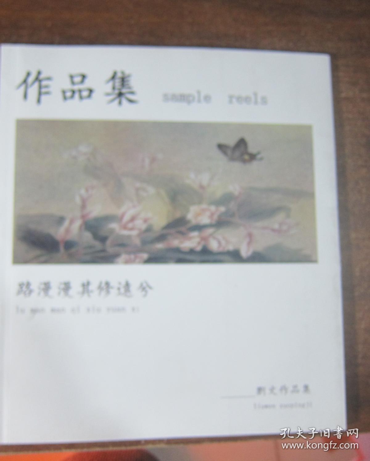 刘文作品集【书画作品】路漫漫其修远兮