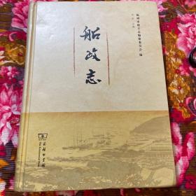 船政志-中国近代海军、造船、航海教育交流历史