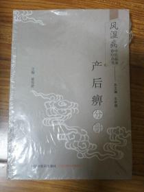 风湿病中医临床诊疗丛书：产后痹分册
