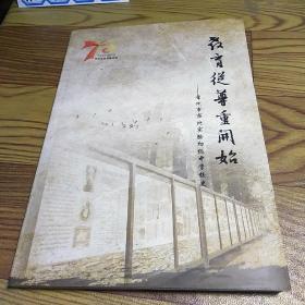 教育从尊重开始：常州市市北实验初级中学校史1943-2013