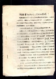 **传单；陶铸贯彻执行的是什么路线。1967.1.19.天津中医学院照妖镜战斗队翻印。16开6页、刻板油印