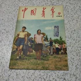 中国青年1966年第9期