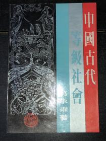 《中国古代等级社会》（库存未阅好品）