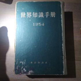 世界知识手册1954