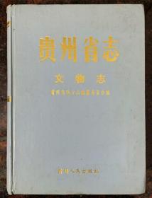 贵州省志.文物志 贵州省地方志编纂委员会 编