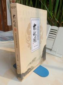 大观园：从简称文字看祖国各省