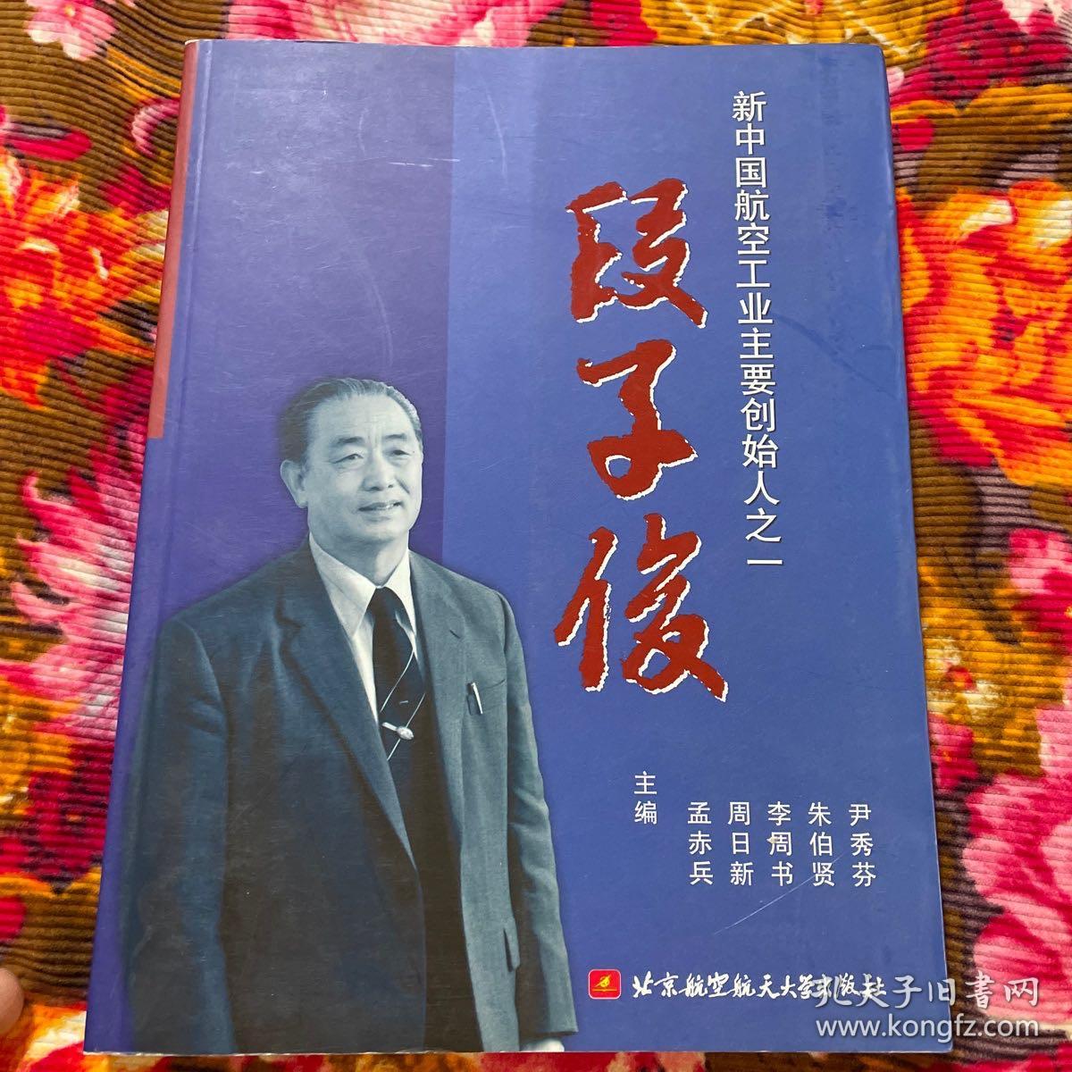 段子俊传记、文稿、纪念集（新中国航空工业主要创始人，三机部副部长）WM