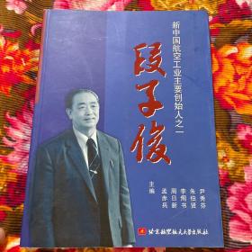 段子俊传记、文稿、纪念集（新中国航空工业主要创始人，三机部副部长）WM