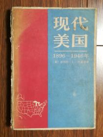 现代美国（1896—1946）