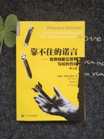 西方社会学前沿译丛 靠不住的诺言 贫穷和第三世界发展的背离(第六版)