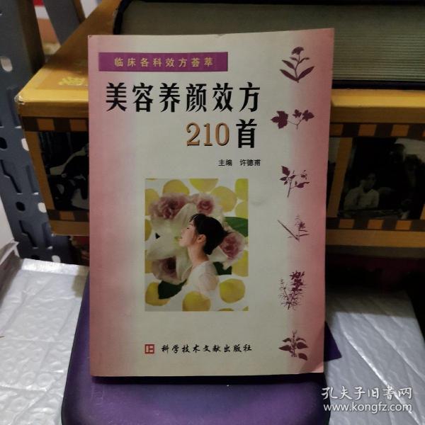 美容养颜效方210首