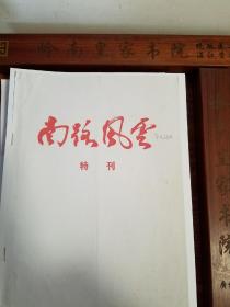 南路风云特刊.抗日战解放军修改稿