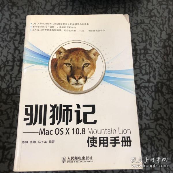 驯狮记：Mac OS X10.8 Mountain Lion使用手册