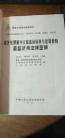 中国刑事法制建设丛书·刑法系列：经济犯罪案件立案追诉标准与定罪量刑最新适用法律图解