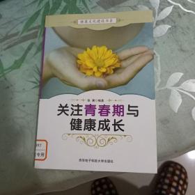 关注青春期与健康成长