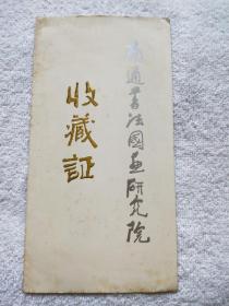 1989年 南通书法国画研究院 收藏证『南京师范大学教授、著名画家：丁战（1941～2000）旧藏』