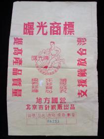 提高商品质量，支援解放台湾商标 曙光商标（红色8开大幅商标）
