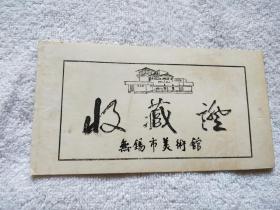 1984年 无锡市美术馆 收藏证（作品《葡萄熟了》）『南京师范大学教授、著名画家：丁战（1941～2000）旧藏』