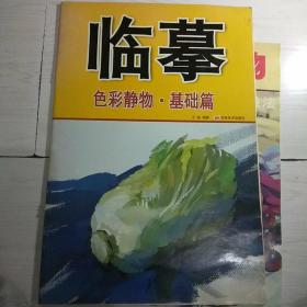 临摹色彩静物基础篇