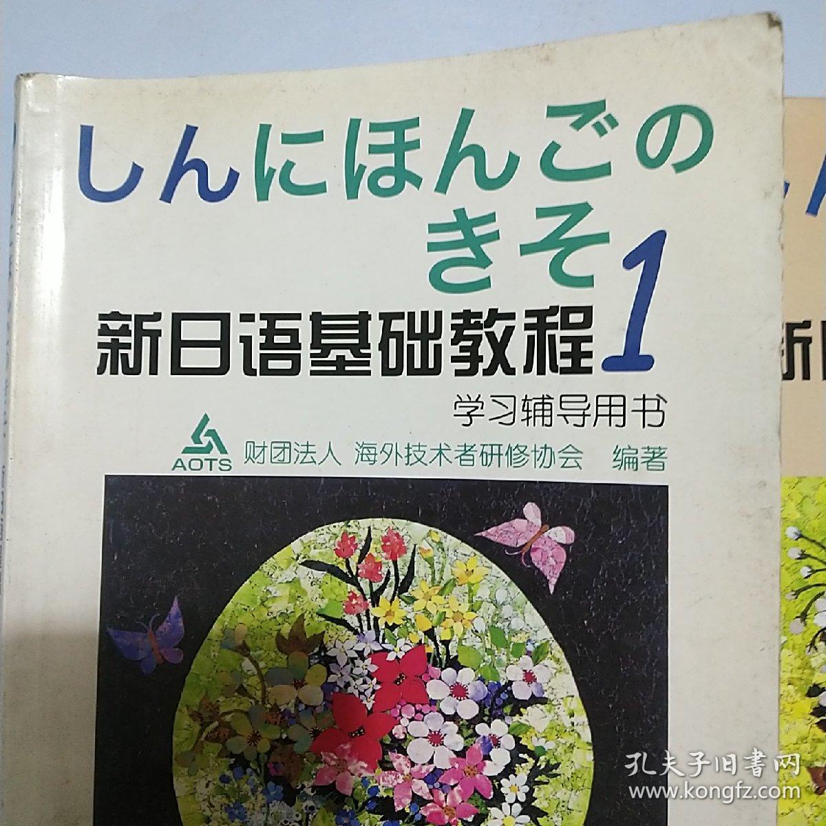 新日语基础教程第一册第二册。学习辅导用书。外语教学与研究出版社