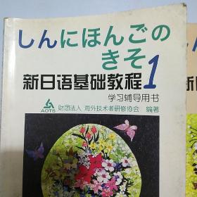 新日语基础教程第一册第二册。学习辅导用书。外语教学与研究出版社