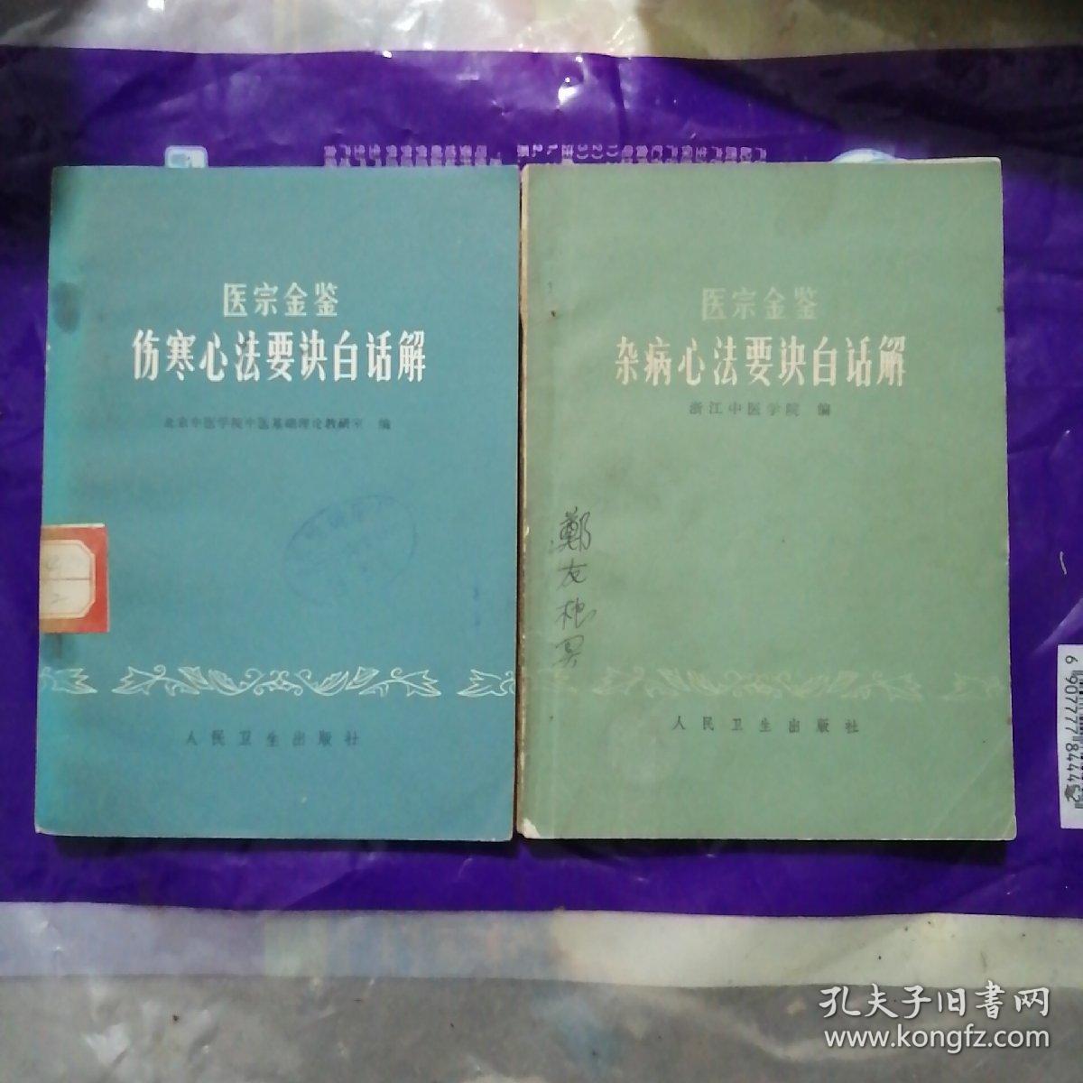 医宗金鉴：杂病心法要诀白话解，伤寒心法要诀白话解，共计2册合售23