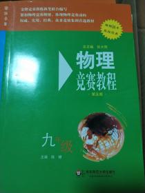 物理竞赛教程（九年级 第五版 畅销16年版版经典）