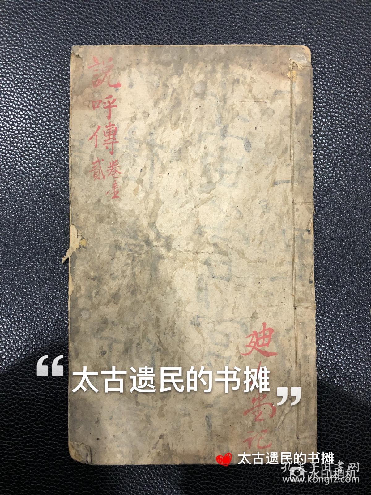 全网孤本，三大家将小说之一 】清乾隆己亥金阊书业堂初刻本【说呼全传】，此书最早版本即为乾隆己亥金阊书业堂刊本，首由九幅精刻人物版画，全书写刻上版，极为精美，惜缺卷3、4。此书乃全网孤本，十分稀罕。