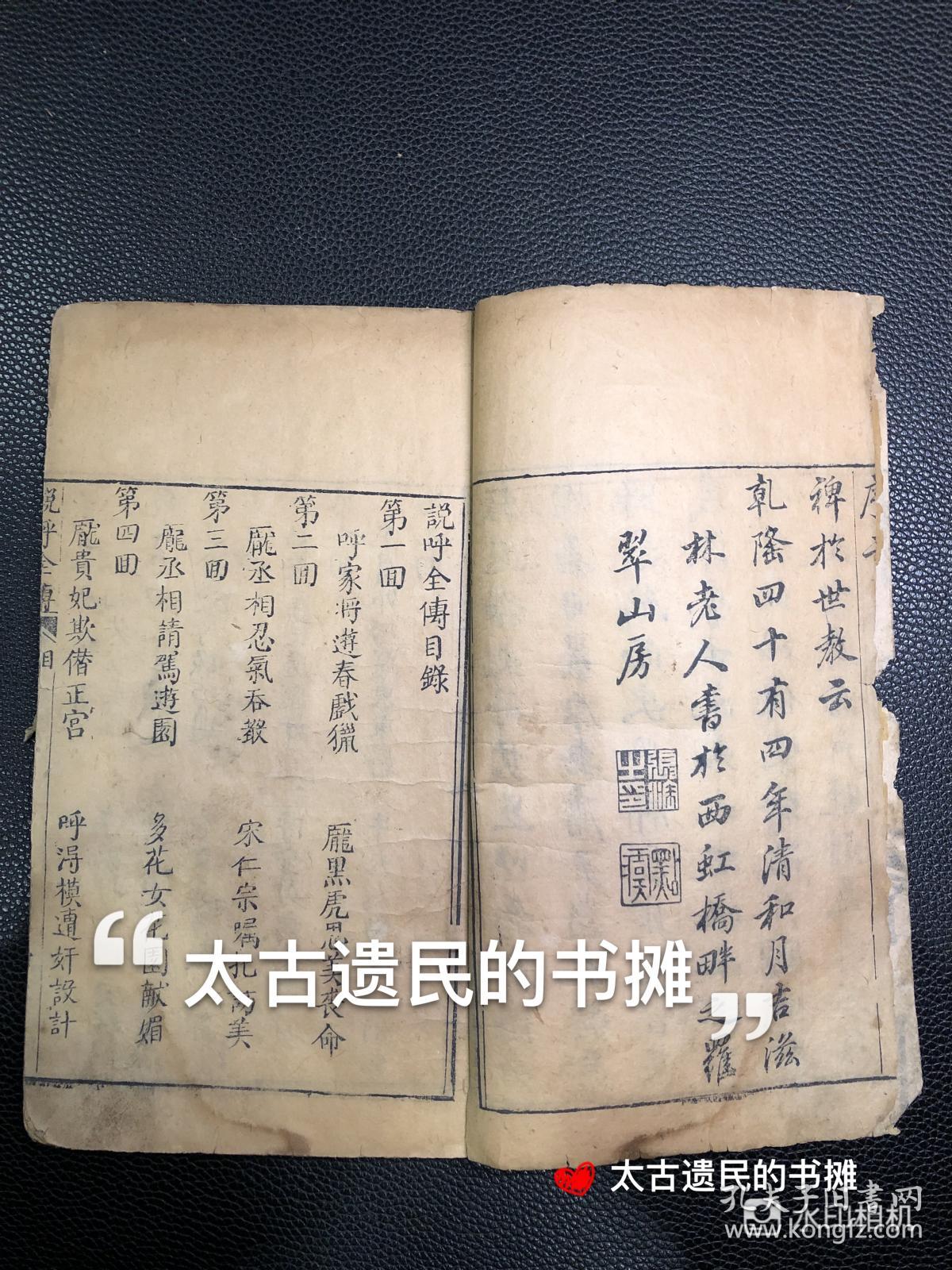 全网孤本，三大家将小说之一 】清乾隆己亥金阊书业堂初刻本【说呼全传】，此书最早版本即为乾隆己亥金阊书业堂刊本，首由九幅精刻人物版画，全书写刻上版，极为精美，惜缺卷3、4。此书乃全网孤本，十分稀罕。