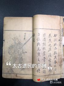 全网孤本，三大家将小说之一 】清乾隆己亥金阊书业堂初刻本【说呼全传】，此书最早版本即为乾隆己亥金阊书业堂刊本，首由九幅精刻人物版画，全书写刻上版，极为精美，惜缺卷3、4。此书乃全网孤本，十分稀罕。