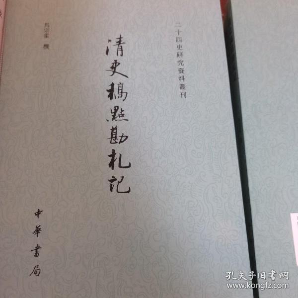 清史稿点勘札记：二十四史研究资料丛刊