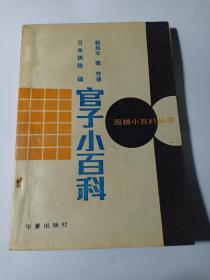 官子小百科 围棋小百科丛书 围棋学习入门  日本棋院 编 韩凤仑 张竹译